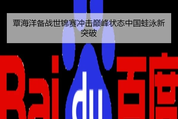 覃海洋备战世锦赛冲击巅峰状态中国蛙泳新突破