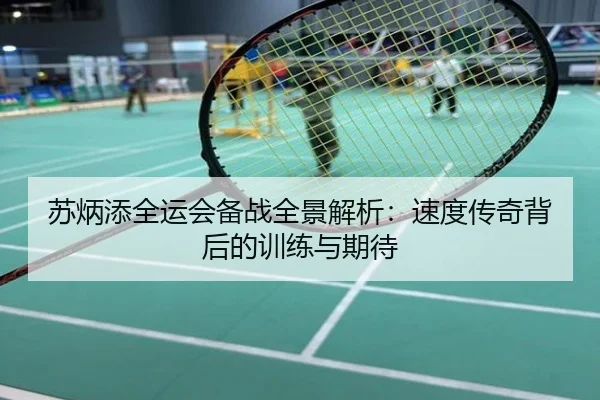 苏炳添全运会备战全景解析：速度传奇背后的训练与期待