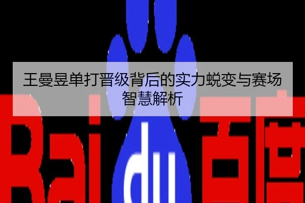 王曼昱单打晋级背后的实力蜕变与赛场智慧解析