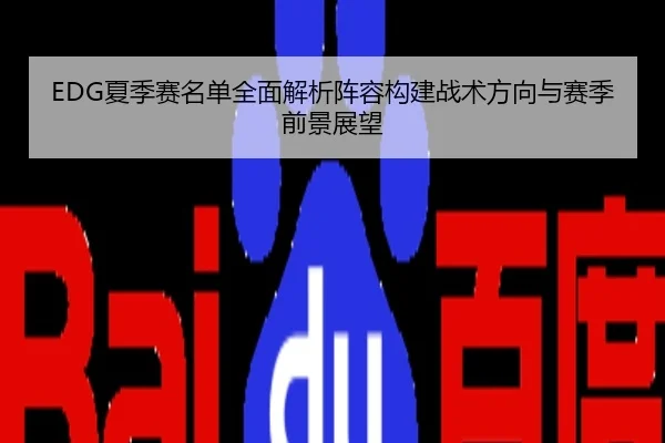 EDG夏季赛名单全面解析阵容构建战术方向与赛季前景展望