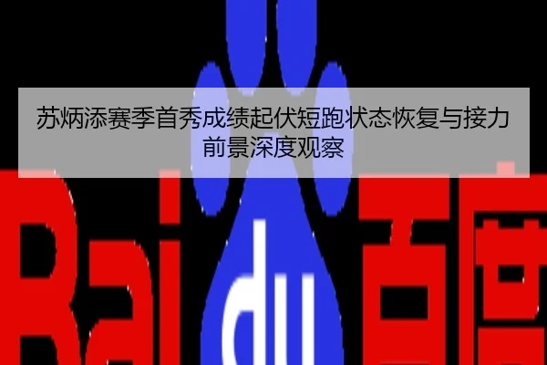 苏炳添赛季首秀成绩起伏短跑状态恢复与接力前景深度观察